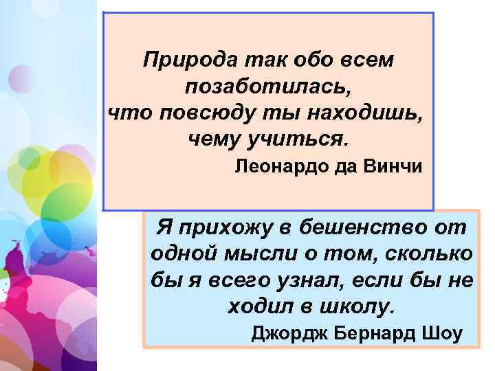Природа так обо всем позаботилась, что повсюду ты находишь, чему учиться. Леонардо да Винчи