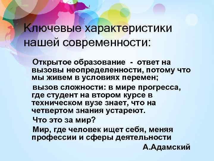 Ключевые характеристики нашей современности: Открытое образование - ответ на вызовы неопределенности, потому что мы