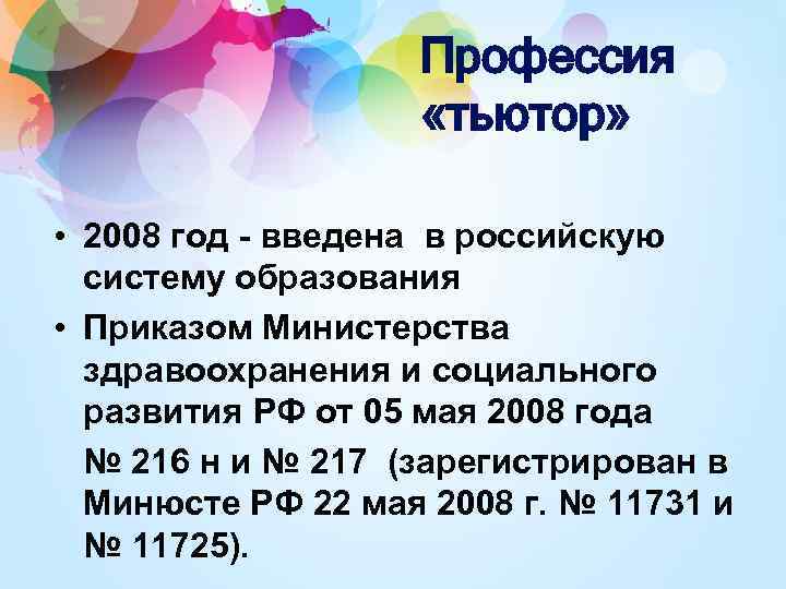 Профессия «тьютор» • 2008 год - введена в российскую систему образования • Приказом Министерства