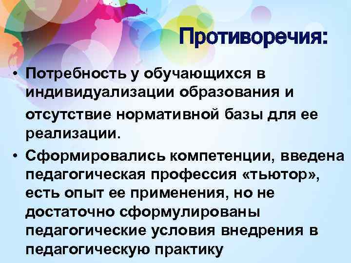 Противоречия: • Потребность у обучающихся в индивидуализации образования и отсутствие нормативной базы для ее