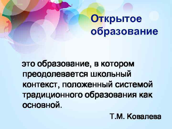 Открытое образование это образование, в котором преодолевается школьный контекст, положенный системой традиционного образования как