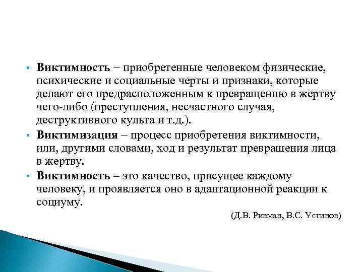 § § § Виктимность приобретенные человеком физические, психические и социальные черты и признаки, которые