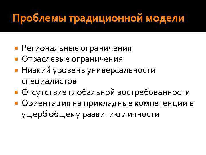 Проблемы традиционной модели Региональные ограничения Отраслевые ограничения Низкий уровень универсальности специалистов Отсутствие глобальной востребованности