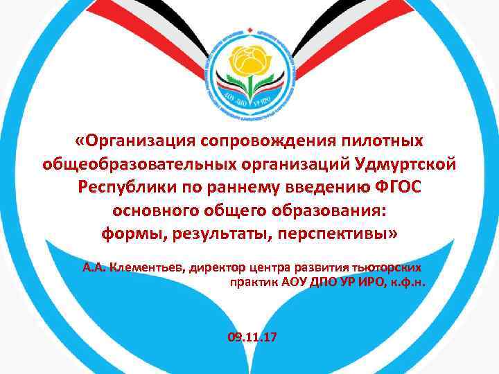  «Организация сопровождения пилотных общеобразовательных организаций Удмуртской Республики по раннему введению ФГОС основного общего