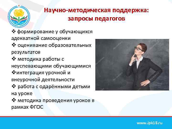 Научно-методическая поддержка: запросы педагогов v формирование у обучающихся адекватной самооценки v оценивание образовательных результатов