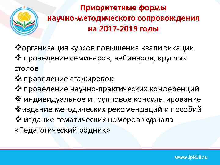 Приоритетные формы научно-методического сопровождения на 2017 -2019 годы vорганизация курсов повышения квалификации v проведение