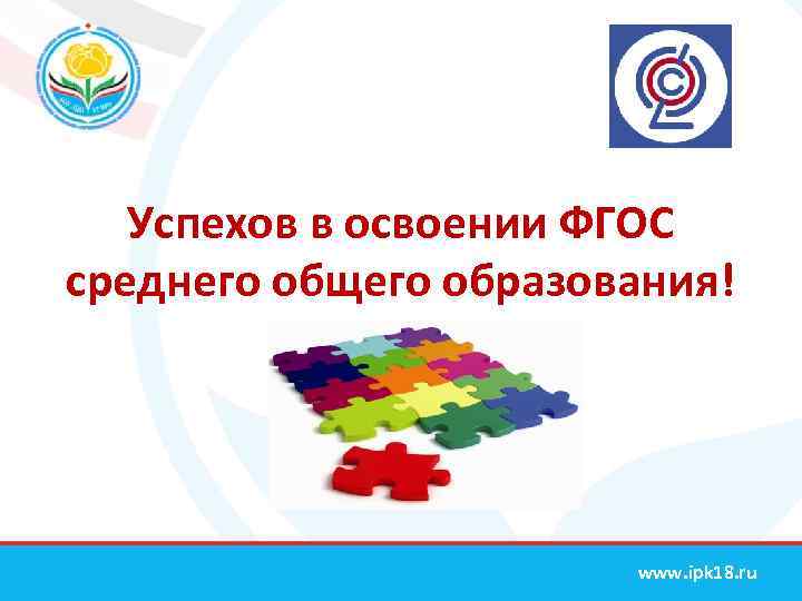 Успехов в освоении ФГОС среднего общего образования! www. ipk 18. ru 