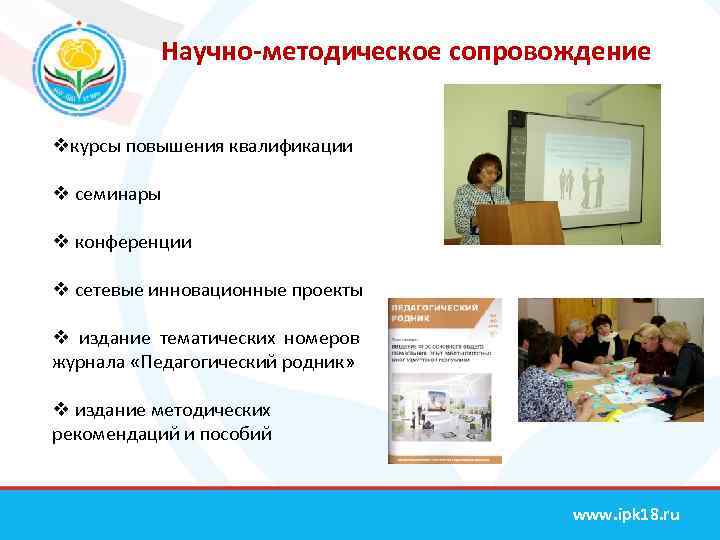 Научно-методическое сопровождение vкурсы повышения квалификации v семинары v конференции v сетевые инновационные проекты v