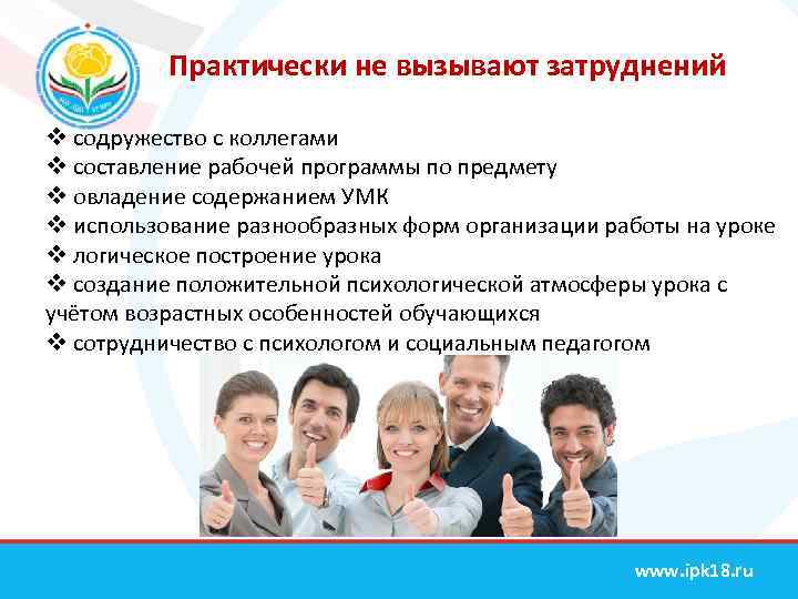 Практически не вызывают затруднений v содружество с коллегами v составление рабочей программы по предмету