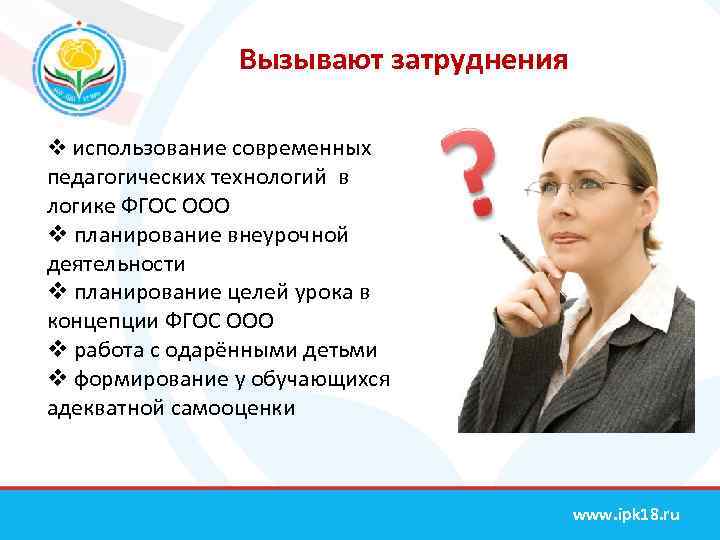 Вызывают затруднения v использование современных педагогических технологий в логике ФГОС ООО v планирование внеурочной