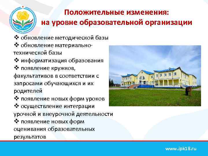 Положительные изменения: на уровне образовательной организации v обновление методической базы v обновление материальнотехнической базы
