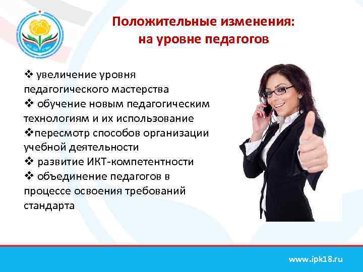 Положительные изменения: на уровне педагогов v увеличение уровня педагогического мастерства v обучение новым педагогическим