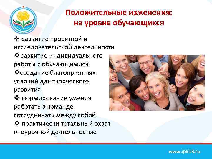 Положительные изменения: на уровне обучающихся v развитие проектной и исследовательской деятельности vразвитие индивидуального работы