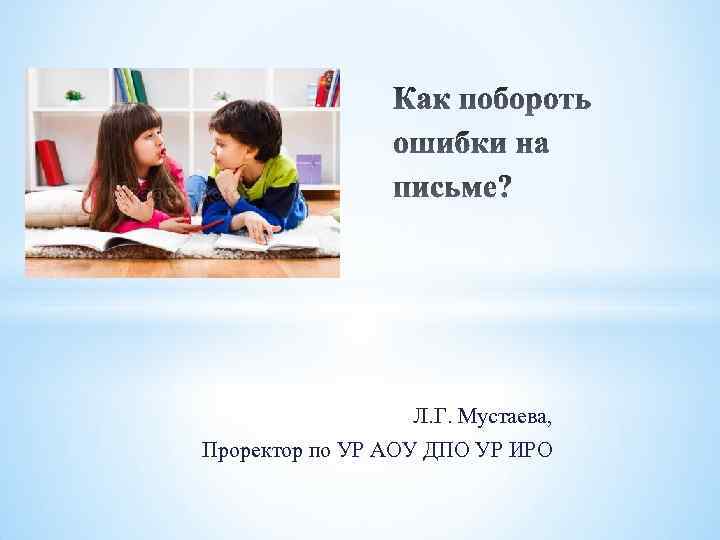 Л. Г. Мустаева, Проректор по УР АОУ ДПО УР ИРО 