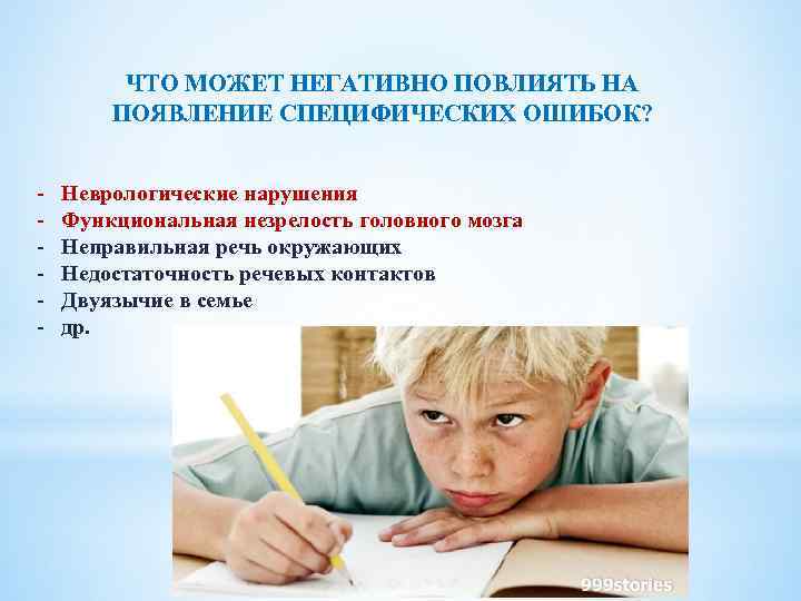 ЧТО МОЖЕТ НЕГАТИВНО ПОВЛИЯТЬ НА ПОЯВЛЕНИЕ СПЕЦИФИЧЕСКИХ ОШИБОК? - Неврологические нарушения Функциональная незрелость головного