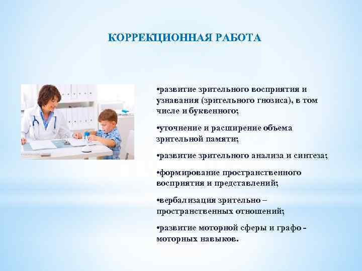 КОРРЕКЦИОННАЯ РАБОТА • развитие зрительного восприятия и узнавания (зрительного гнозиса), в том числе и