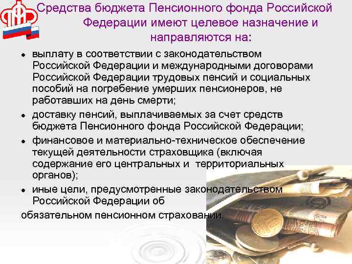 Пенсионный фонд рф счет. Средства пенсионного фонда РФ направляются на. Бюджета ПФР РФ это. Бюджет пенсионного фонда. Бюджет пенсионного фонда Российской Федерации.