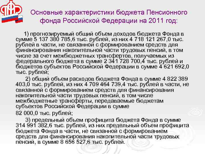 Основные характеристики бюджета Пенсионного фонда Российской Федерации на 2011 год: 1) прогнозируемый общий объем