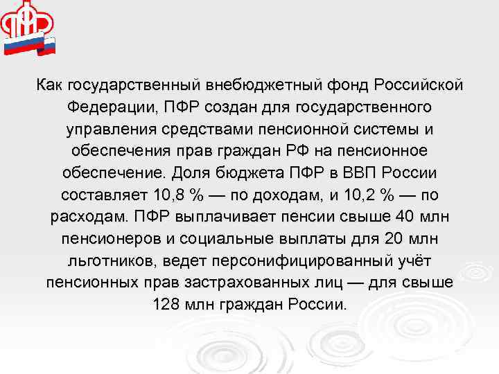 Как государственный внебюджетный фонд Российской Федерации, ПФР создан для государственного управления средствами пенсионной системы
