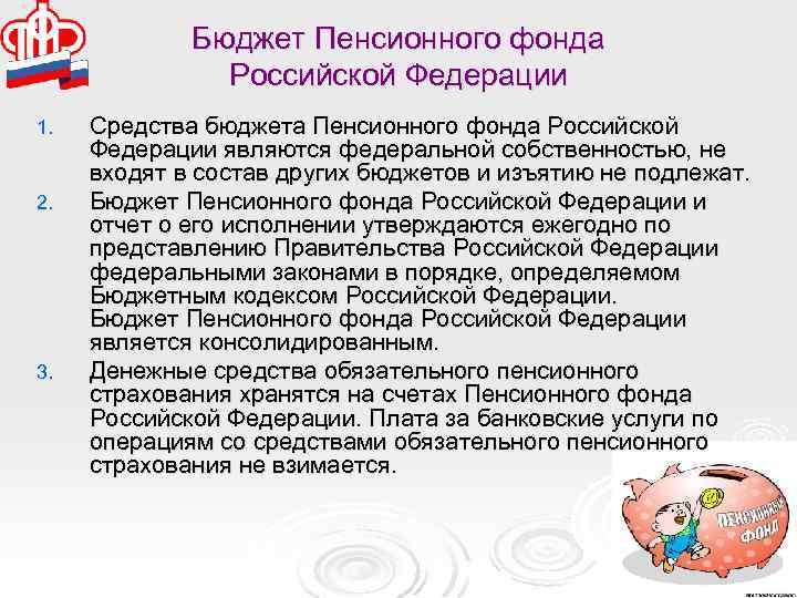 Бюджет Пенсионного фонда Российской Федерации 1. 2. 3. Средства бюджета Пенсионного фонда Российской Федерации