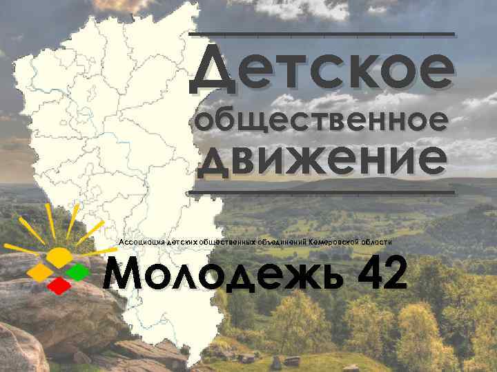 ____ Детское общественное движение ____ Ассоциация детских общественных объединений Кемеровской области Молодежь 42 