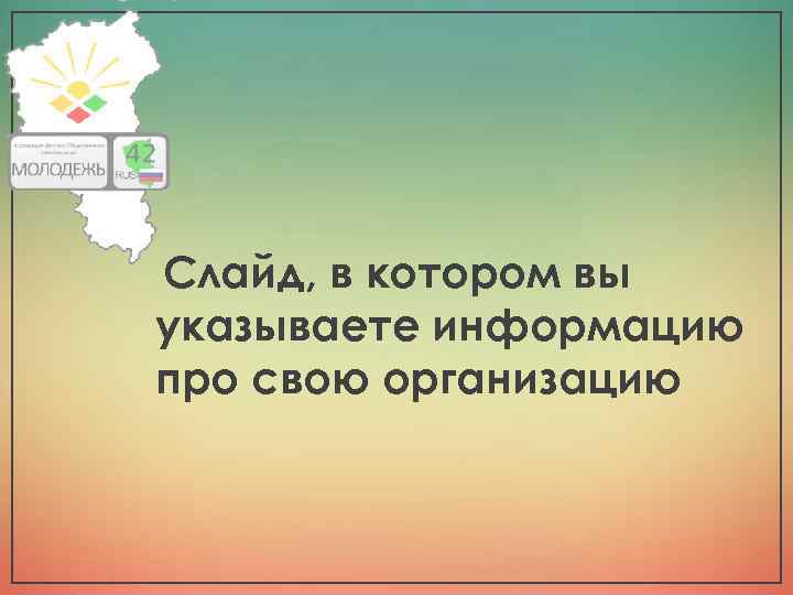  • Слайд, в котором вы указываете информацию про свою организацию 