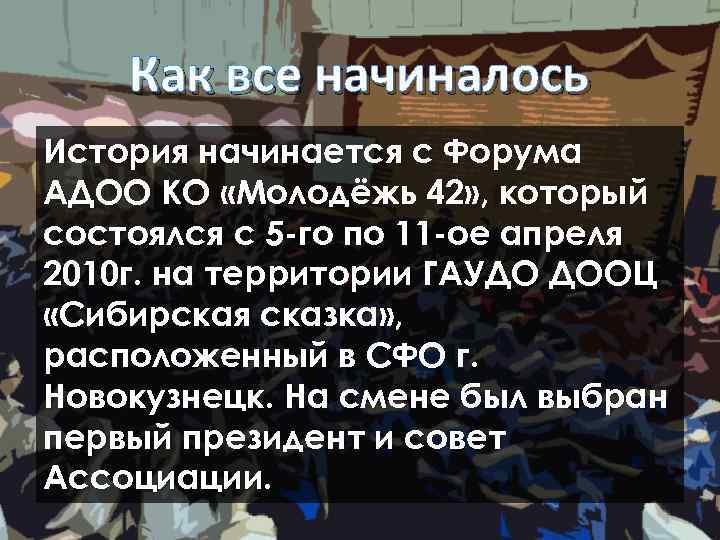 Как все начиналось История начинается с Форума АДОО КО «Молодёжь 42» , который состоялся