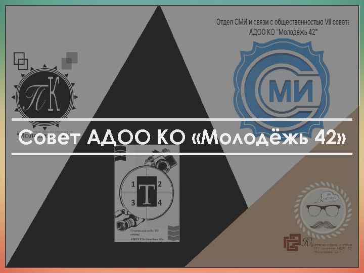 _______ Совет АДОО КО «Молодёжь 42» _______ 