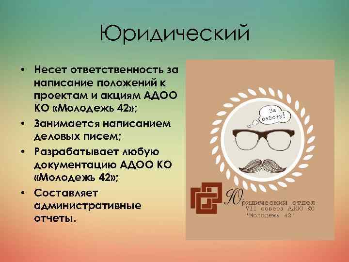 Юридический • Несет ответственность за написание положений к проектам и акциям АДОО КО «Молодежь