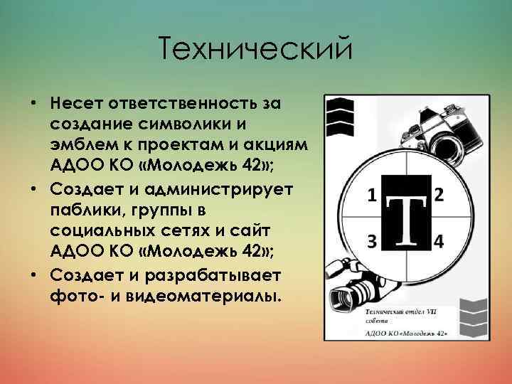 Технический • Несет ответственность за создание символики и эмблем к проектам и акциям АДОО