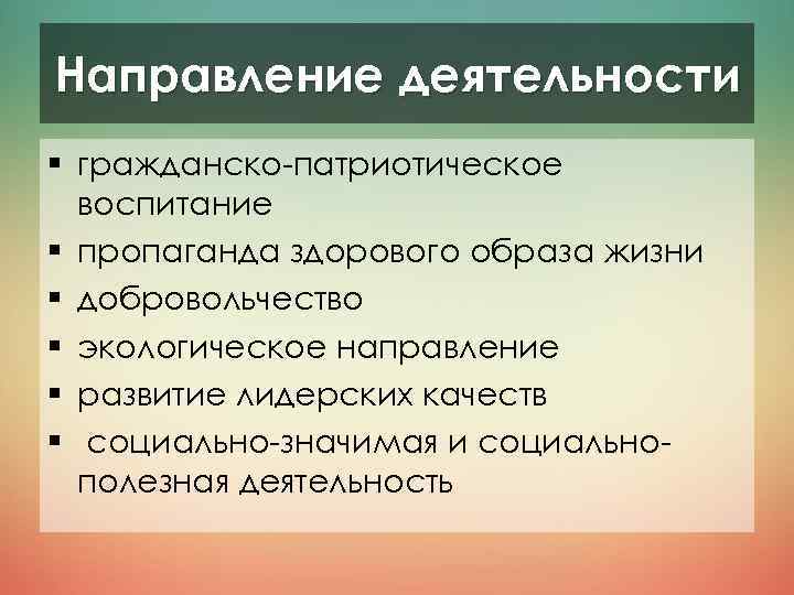 Направление деятельности § гражданско-патриотическое воспитание § пропаганда здорового образа жизни § добровольчество § экологическое