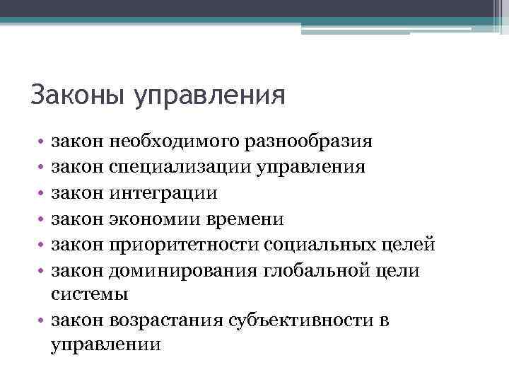 Законы управления. Общие законы управления. Основные законы управления. Закон приоритетности социальных целей в управлении. Законы социального менеджмента.