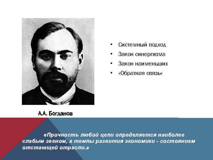  • Системный подход • Закон синергизма • Закон наименьших • «Обратная связь» А.