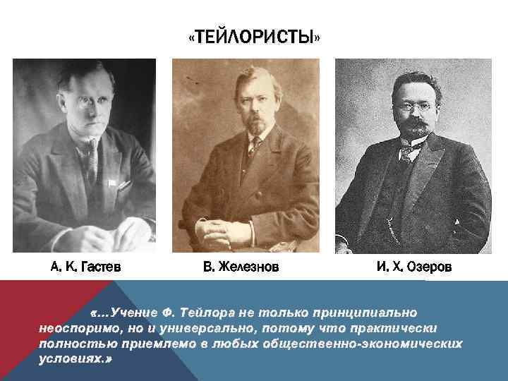  «ТЕЙЛОРИСТЫ» А. К. Гастев В. Железнов И. Х. Озеров «…Учение Ф. Тейлора не