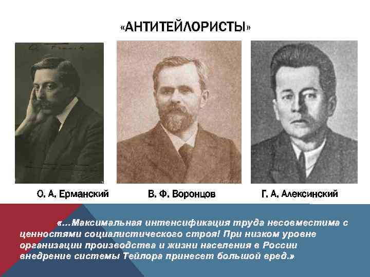  «АНТИТЕЙЛОРИСТЫ» О. А. Ерманский В. Ф. Воронцов Г. А. Алексинский «…Максимальная интенсификация труда