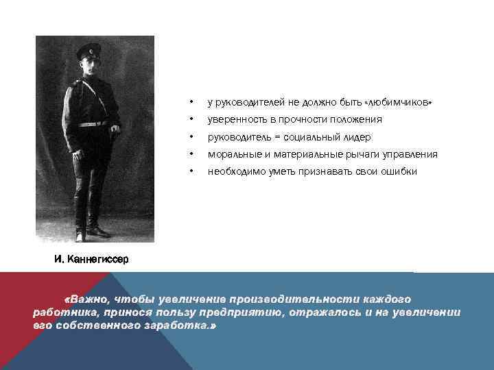 • у руководителей не должно быть «любимчиков» • уверенность в прочности положения •