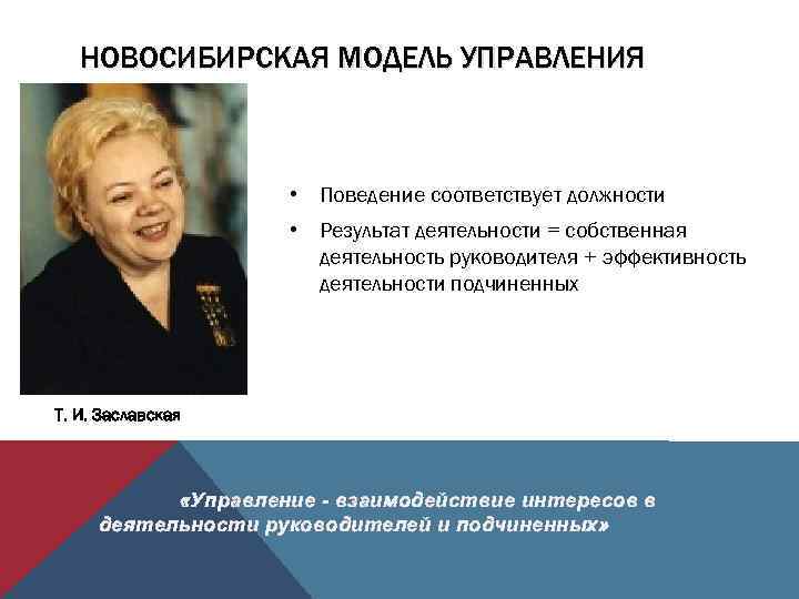 НОВОСИБИРСКАЯ МОДЕЛЬ УПРАВЛЕНИЯ • Поведение соответствует должности • Результат деятельности = собственная деятельность руководителя