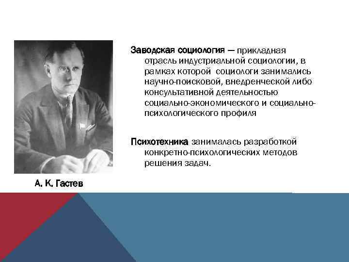 Заводская социология — прикладная отрасль индустриальной социологии, в рамках которой социологи занимались научно-поисковой, внедренческой