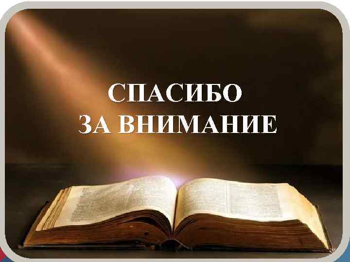 СПАСИБО ЗА ВНИМАНИЕ 