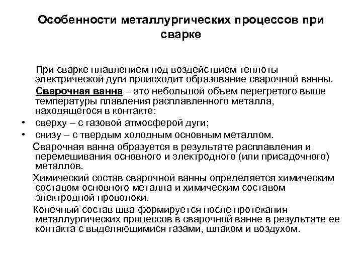 Особенности металлургических процессов при сварке При сварке плавлением под воздействием теплоты электрической дуги происходит