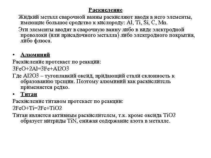 Раскисление Жидкий металл сварочной ванны раскисляют вводя в него элементы, имеющие большое сродство к