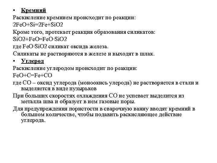  • Кремний Раскисление кремнием происходит по реакции: 2 Fe. O+Si=2 Fe+Si. O 2