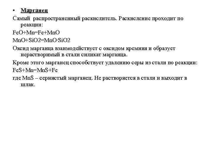  • Марганец Самый распространенный раскислитель. Раскисление проходит по реакции: Fe. O+Mn=Fe+Mn. O+Si. O