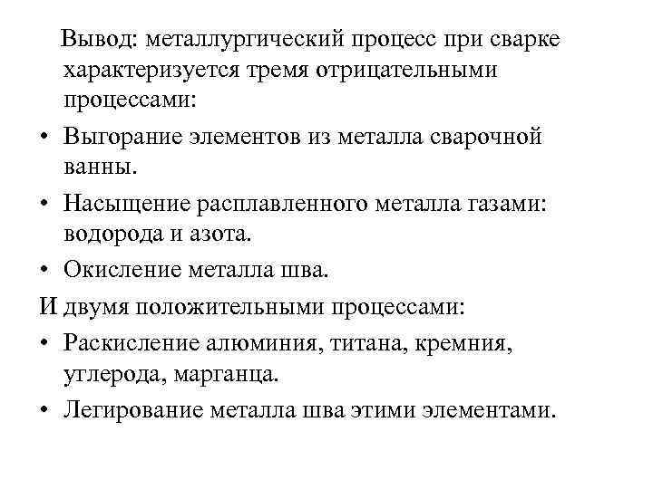 Вывод: металлургический процесс при сварке характеризуется тремя отрицательными процессами: • Выгорание элементов из металла