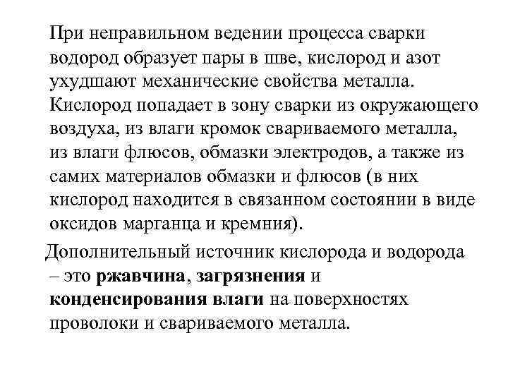 При неправильном ведении процесса сварки водород образует пары в шве, кислород и азот ухудшают