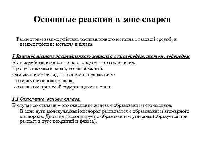 Основные реакции в зоне сварки Рассмотрим взаимодействие расплавленного металла с газовой средой, и взаимодействие