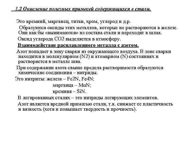 1. 2 Окисление полезных примесей содержащихся в стали. Это кремний, марганец, титан, хром, углерод