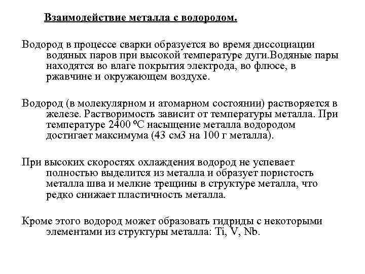Взаимодействие металла с водородом. Водород в процессе сварки образуется во время диссоциации водяных паров
