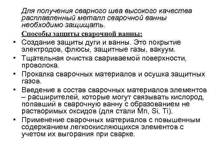  • • • Для получения сварного шва высокого качества расплавленный металл сварочной ванны