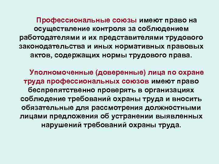 Профессиональные союзы имеют право на осуществление контроля за соблюдением работодателями и их представителями трудового